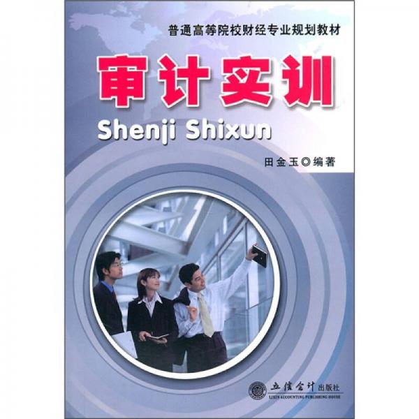 審計實訓(xùn)