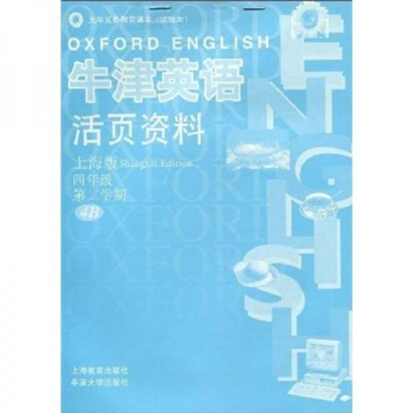 牛津英语活页资料：4年级（第2学期）（4B）（上海版）