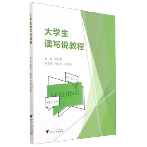 大學生讀寫說教程