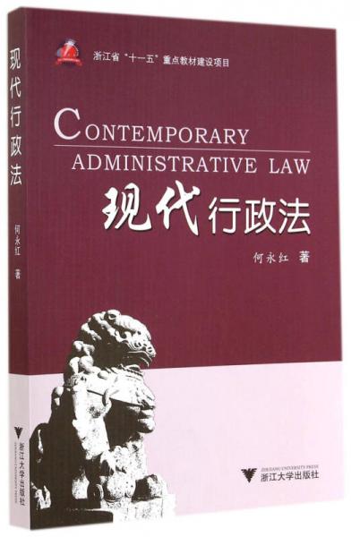 现代行政法/浙江省“十一五”重点教材建设项目