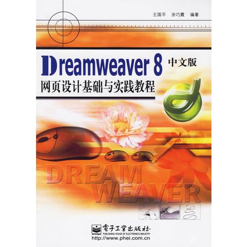 Dreamweaver8中文版网页设计基础与实践教程