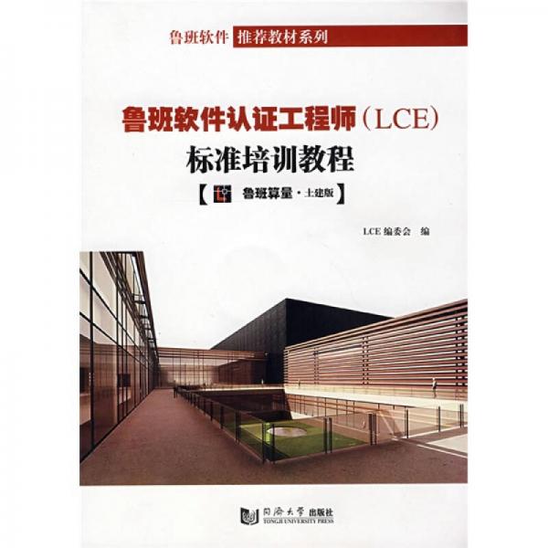 魯班軟件推薦教材系列·魯班軟件認證工程師（LCE）標準培訓教程·魯班算量：地建版