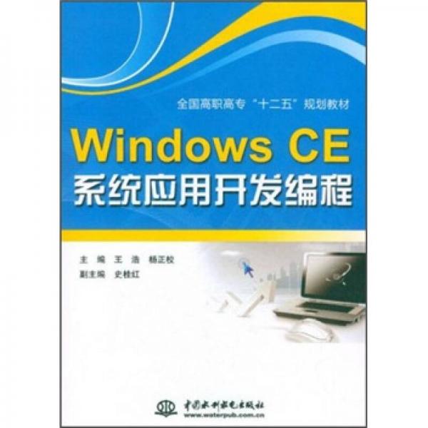全國高職高?！笆濉币?guī)劃教材：Windows CE系統(tǒng)應(yīng)用開發(fā)編程