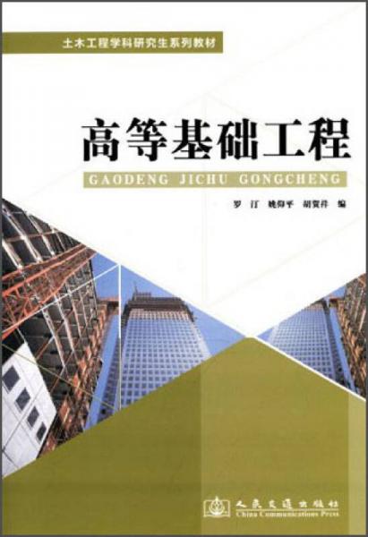 高等基礎(chǔ)工程/土木工程學(xué)科研究生系列教材
