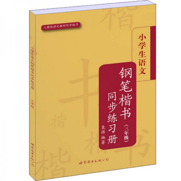 小学生楷书练习册丛书：小学生语文钢笔楷书同步练习册（3年级）（人教版语文教材同步练习）