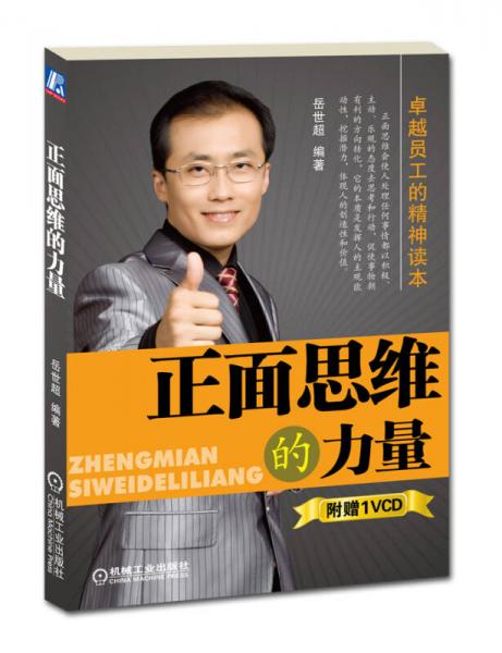 正面思維的力量