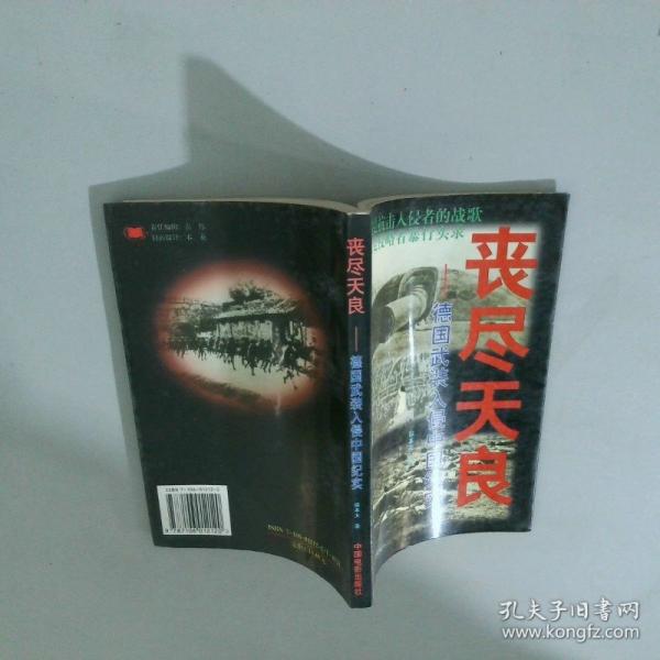 丧尽天良:德国武装入侵中国纪实