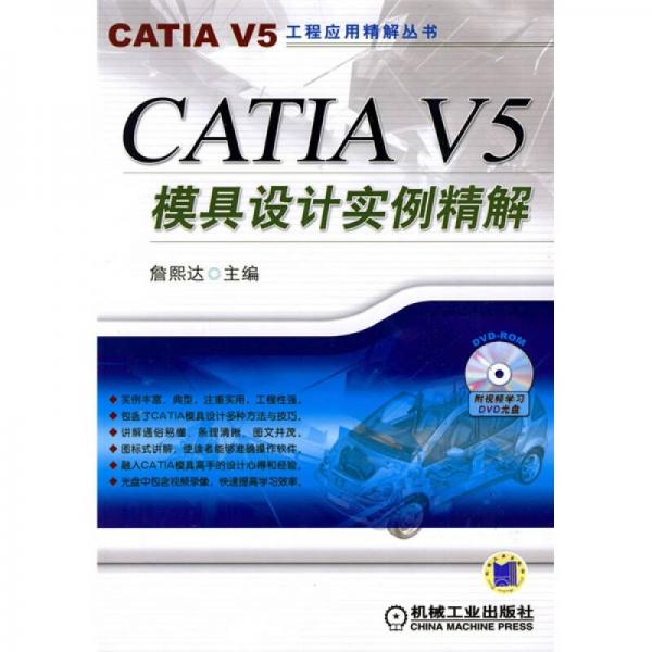 CATIA V5模具设计实例精解