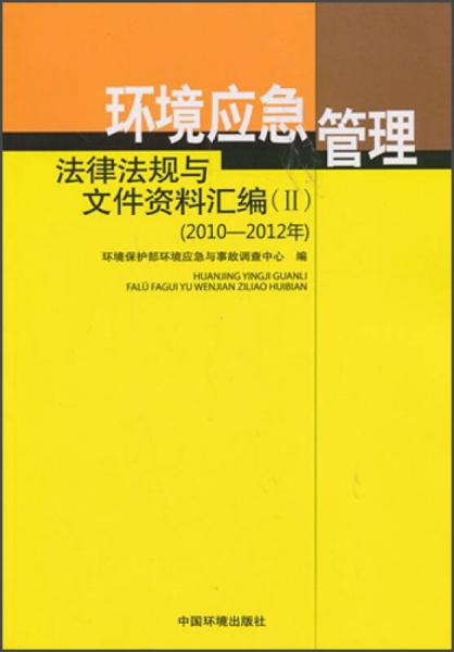 环境应急管理法律法规与文件资料汇编（Ⅱ）（2010-2012年）