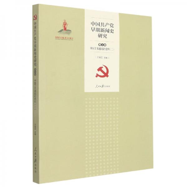 中国共产党早期新闻史研究第三卷中国工农通讯社史料(二)