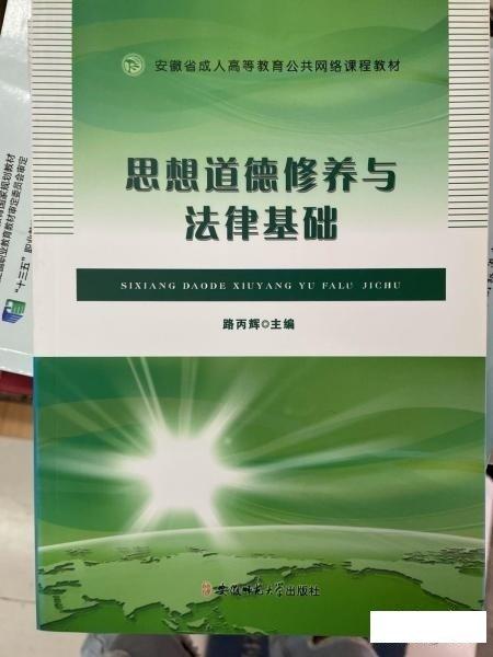 思想道德修養(yǎng)與法律基礎(chǔ)