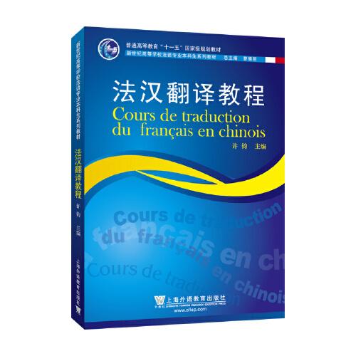 新世纪高等学校法语专业本科生系列教材：法汉翻译教程