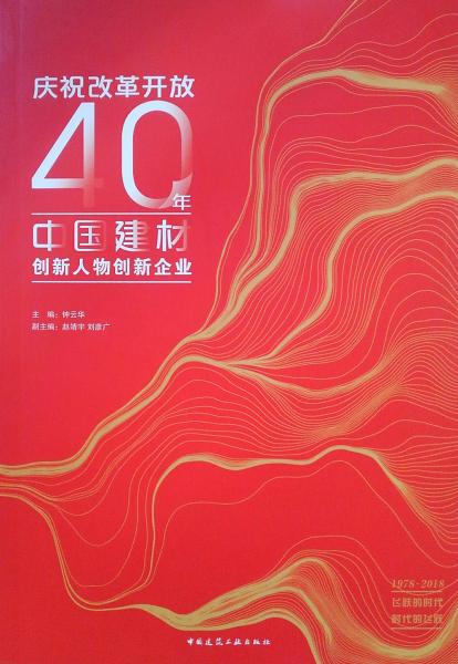 庆祝改革开放40年·中国建材创新人物创新企业