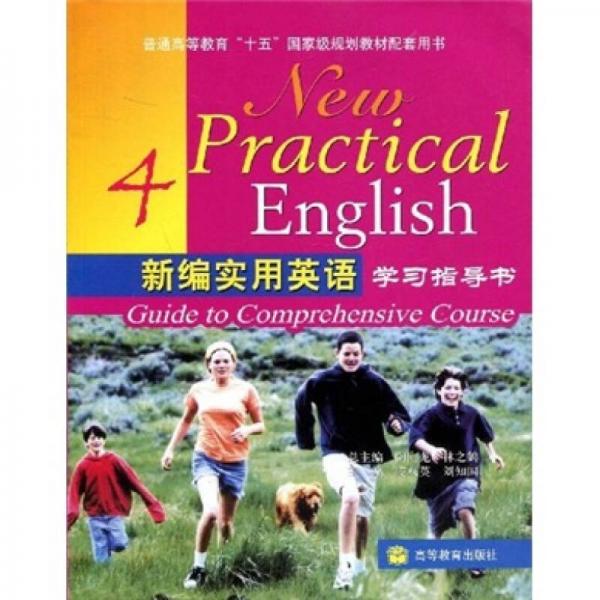 普通高等教育“十五”国家级规划教材：新编实用英语学习指导书4