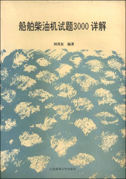 船舶柴油機試題3000詳解