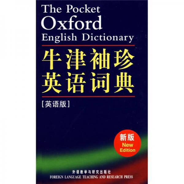 牛津袖珍英语词典
