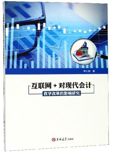 互聯(lián)網(wǎng)+對現(xiàn)代會計教學(xué)改革的影響研究