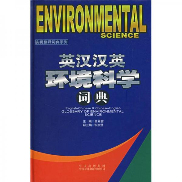 英漢漢英環(huán)境科學詞典