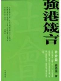 強(qiáng)港箴言 : 