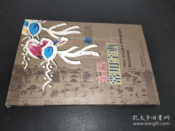 東巴常用字典