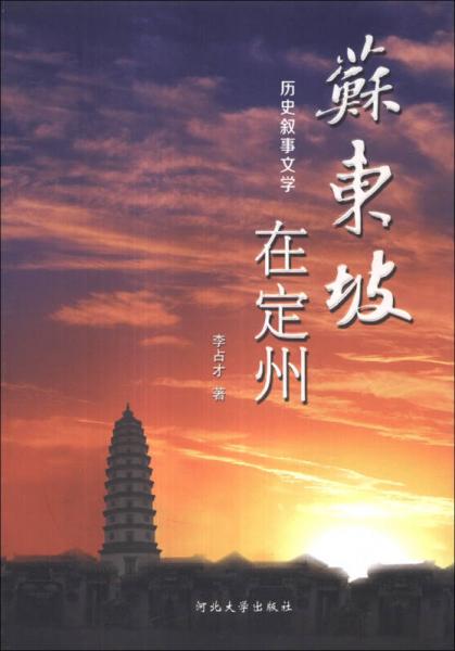 歷史敘事文學(xué)：蘇東坡在定州