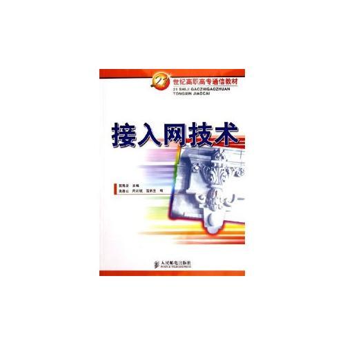 接入网技术——21世纪高职高专通信教材