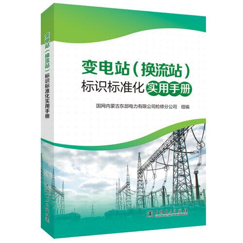 變電站（換流站）標(biāo)識標(biāo)準(zhǔn)化實(shí)用手冊