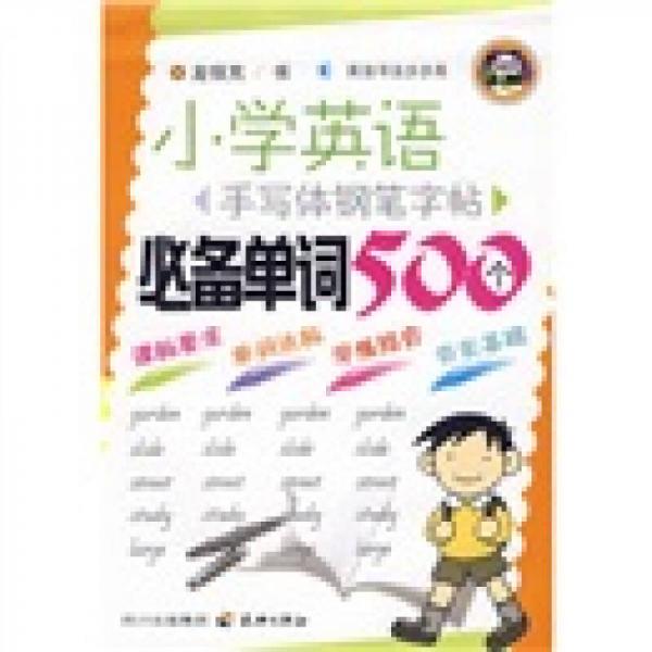 英語書法步步高·小學(xué)英語手寫體鋼筆字帖：必備單詞500個(gè)