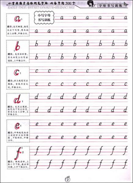 英语书法步步高·小学英语手写体钢笔字帖：必备单词500个