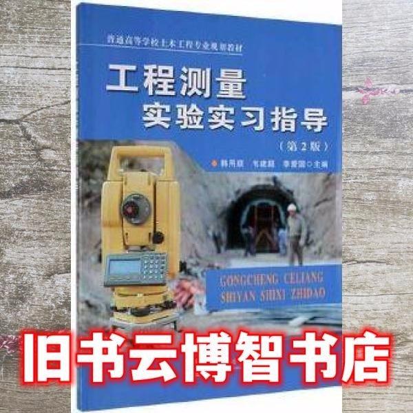 工程測量實驗實習(xí)指導(dǎo)
