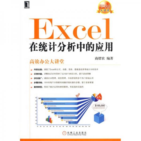 高效辦公大講堂：Excel在統(tǒng)計分析中的應(yīng)用