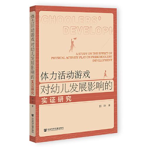 體力活動(dòng)游戲?qū)τ變喊l(fā)展影響的實(shí)證研究