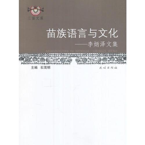 苗族語言與文化：李炳澤文集