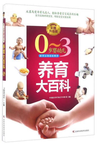 0-3歲嬰幼兒養(yǎng)育大百科（彩圖升級版）
