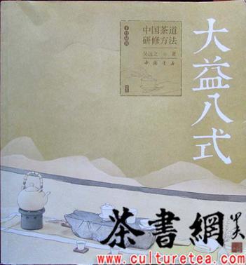 《大益八式：中国茶道研修方法》