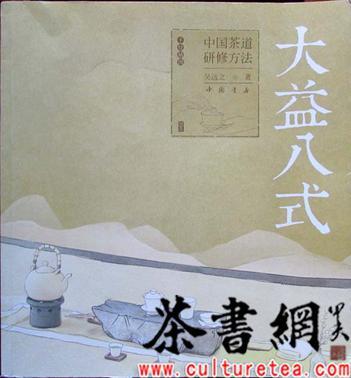 《大益八式：中國茶道研修方法》