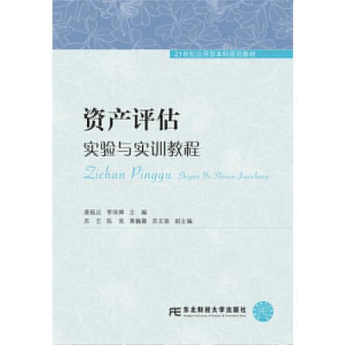 資產(chǎn)評估實驗與實訓(xùn)教程