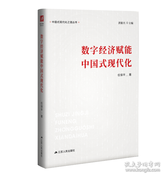 数字经济赋能中国式现代化