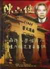 陳六使百年誕紀(jì)念文集