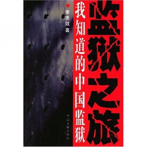 監(jiān)獄之旅：我知道的中國監(jiān)獄
