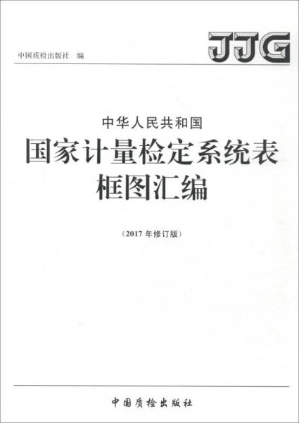 中華人民共和國國家計(jì)量檢定系統(tǒng)表框圖匯編