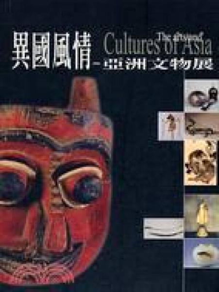 異國風(fēng)情：亞洲文物展