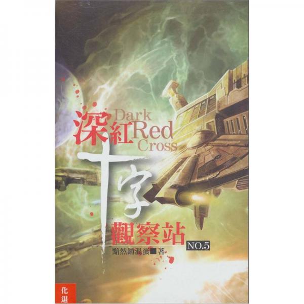 深紅十字觀察站05