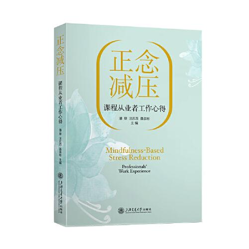 正念減壓課程從業(yè)者工作心得