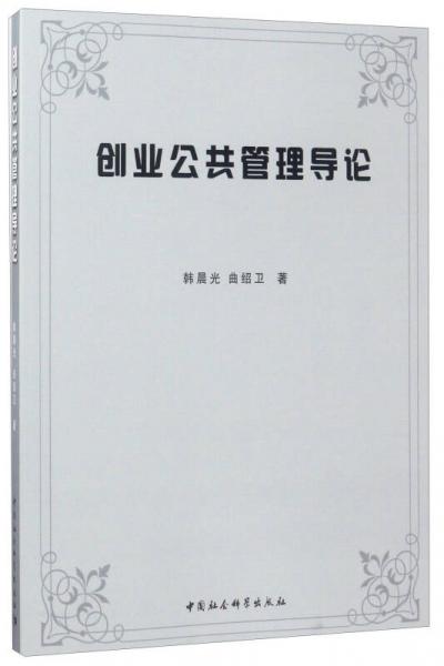 創(chuàng)業(yè)公共管理導(dǎo)論