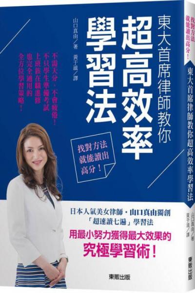 找對方法就能讀出高分! 東大首席律師教你超高效率學習法