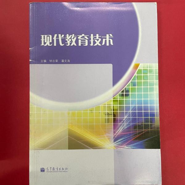現(xiàn)代教育技術(shù)