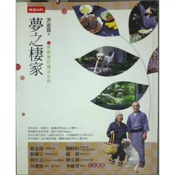 夢之棲家-無蝶庵的慢活世界