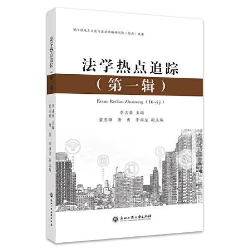 法學(xué)熱點追蹤（第一輯）