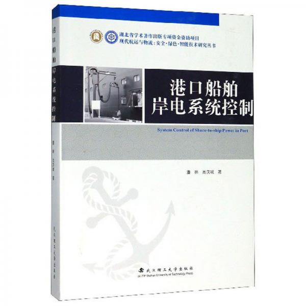 港口船舶岸電系統(tǒng)控制